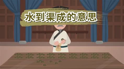 水到渠成意思|水到渠成 [正文]